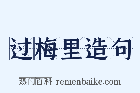 过梅里造句是什么意思的图片